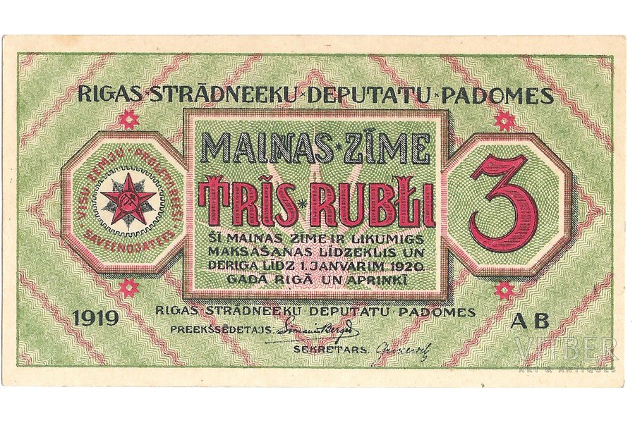 3 рубля, 1919 г., Латвия, обменный знак совета депутатов рижских рабочих, 6 x 11